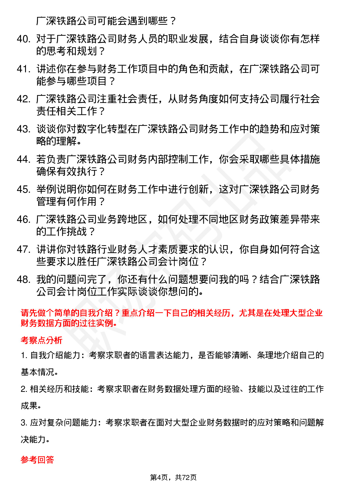 48道广深铁路会计员岗位面试题库及参考回答含考察点分析