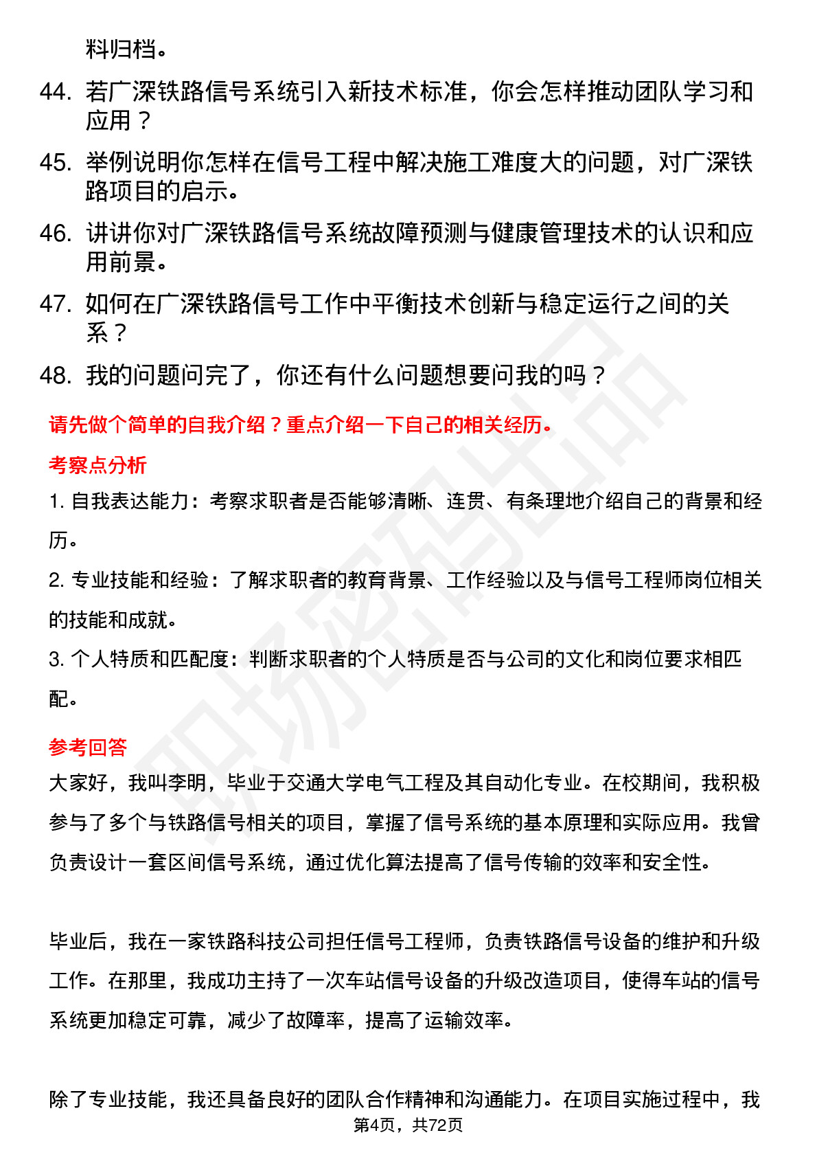 48道广深铁路信号工程师岗位面试题库及参考回答含考察点分析