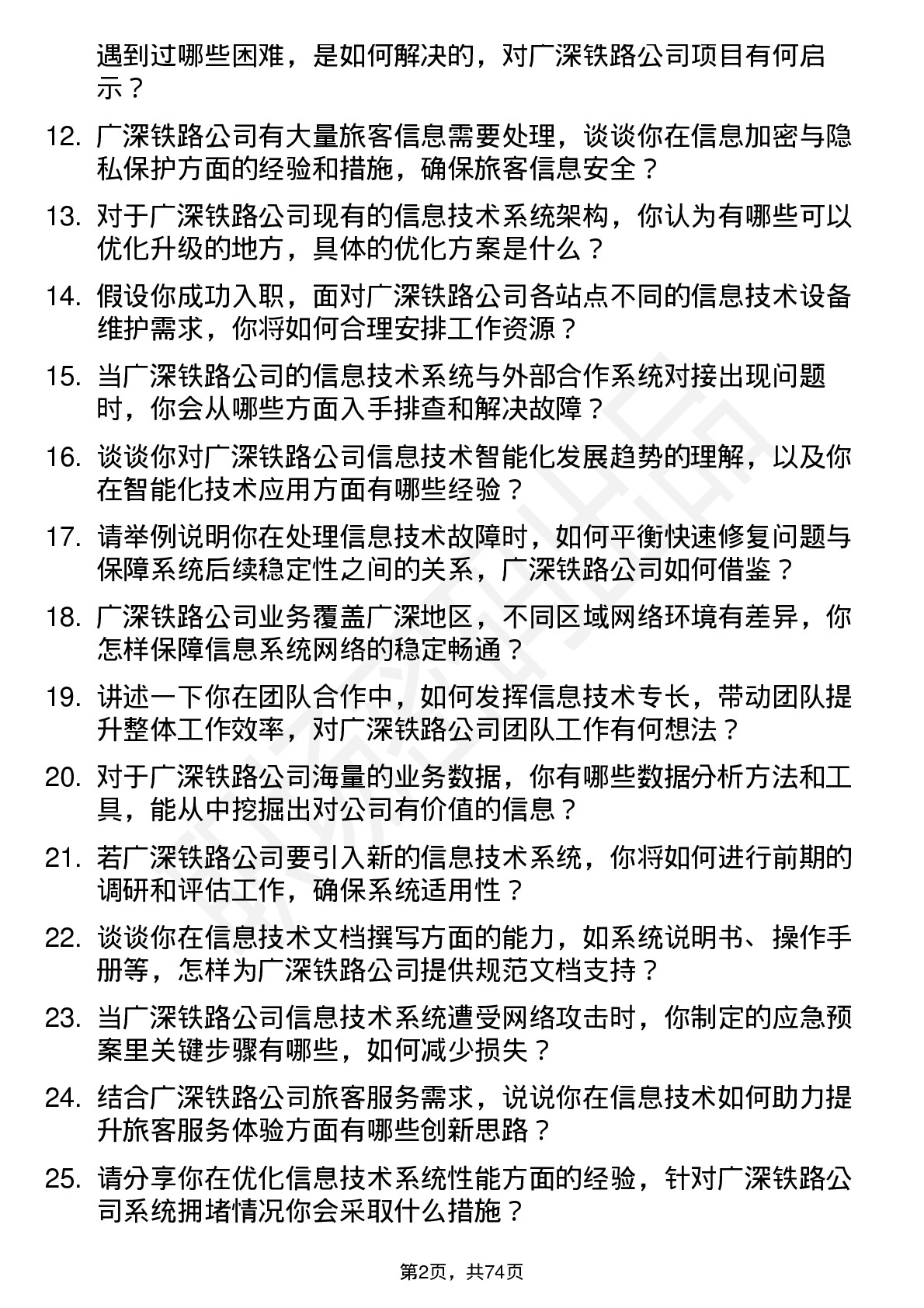 48道广深铁路信息技术员岗位面试题库及参考回答含考察点分析