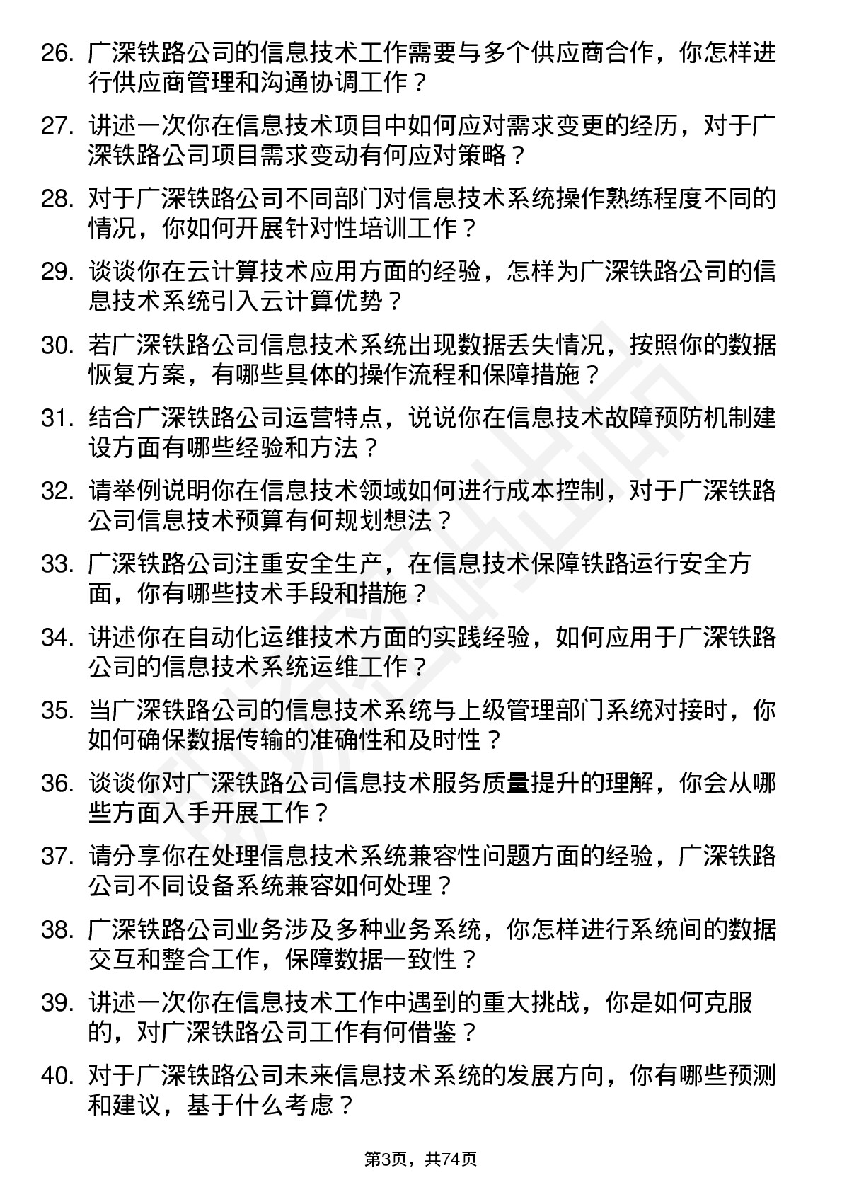 48道广深铁路信息技术员岗位面试题库及参考回答含考察点分析