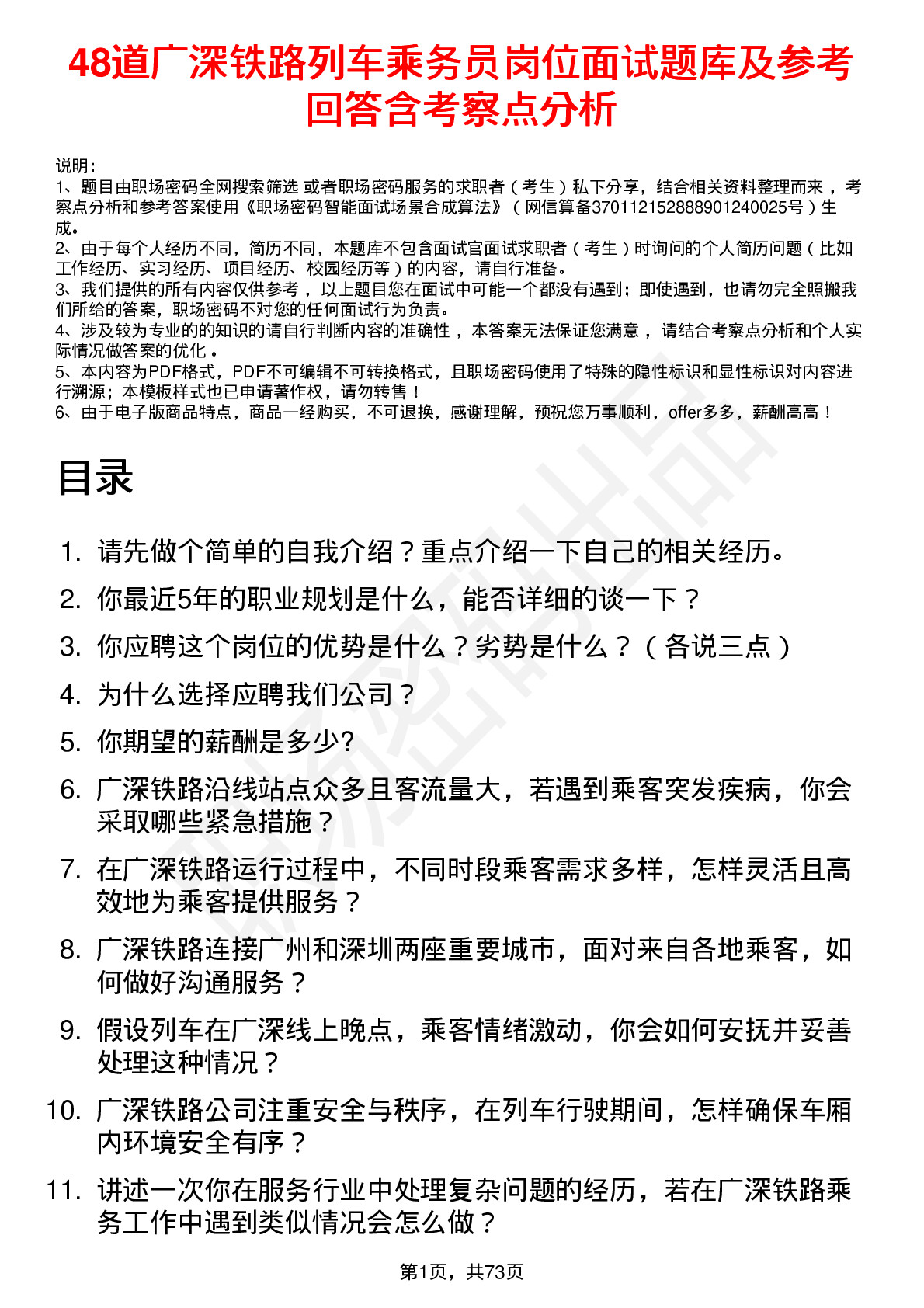 48道广深铁路列车乘务员岗位面试题库及参考回答含考察点分析