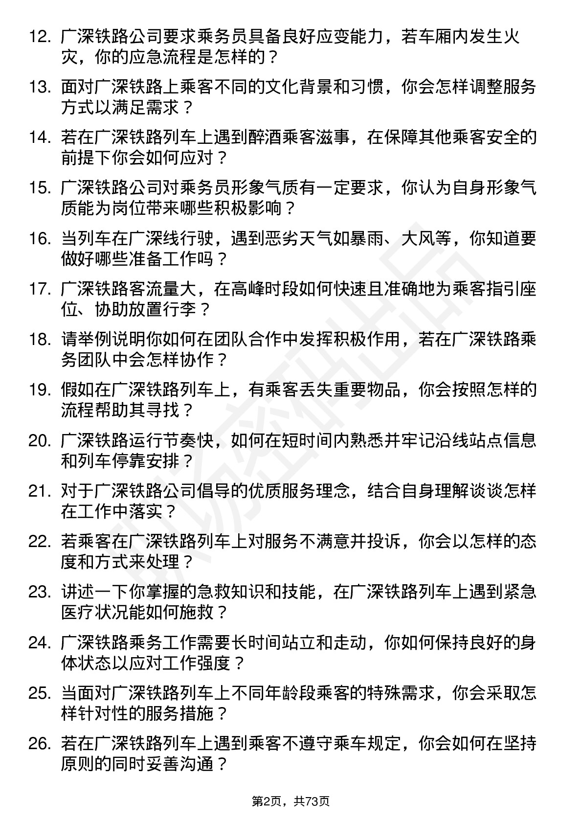 48道广深铁路列车乘务员岗位面试题库及参考回答含考察点分析