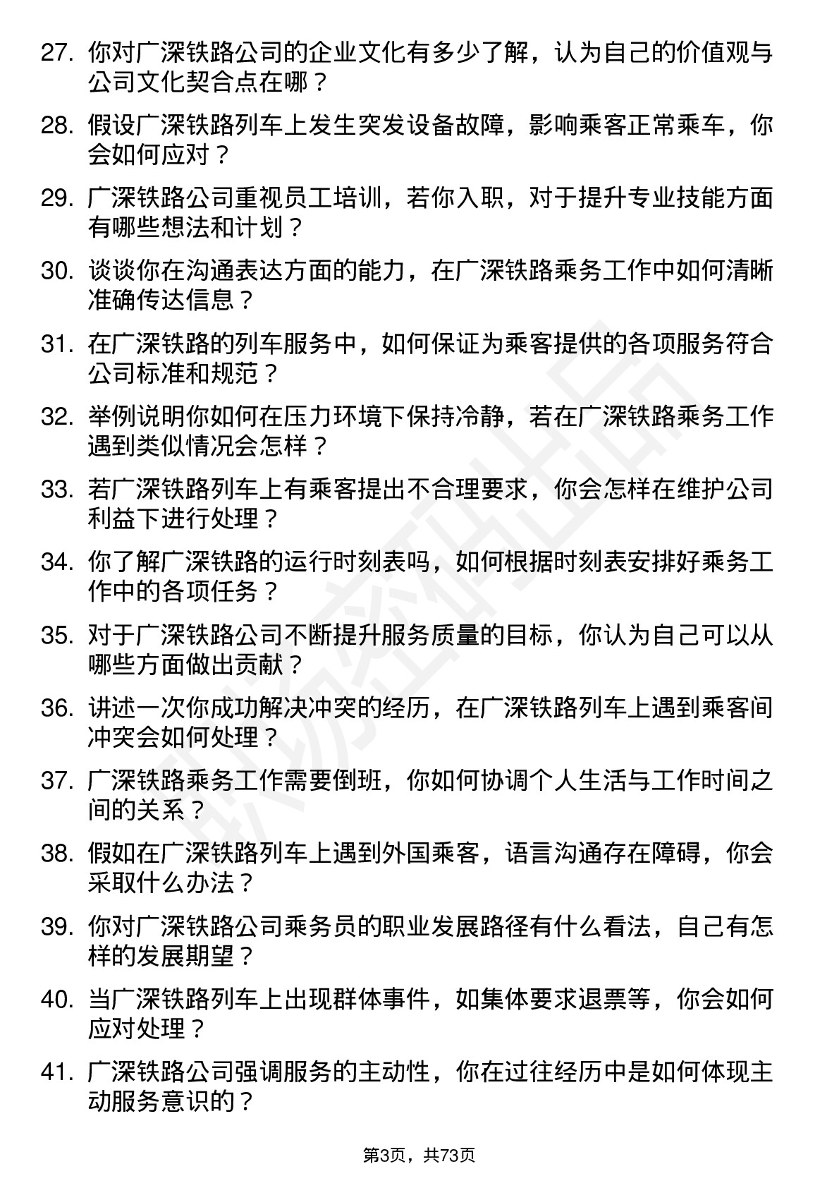 48道广深铁路列车乘务员岗位面试题库及参考回答含考察点分析