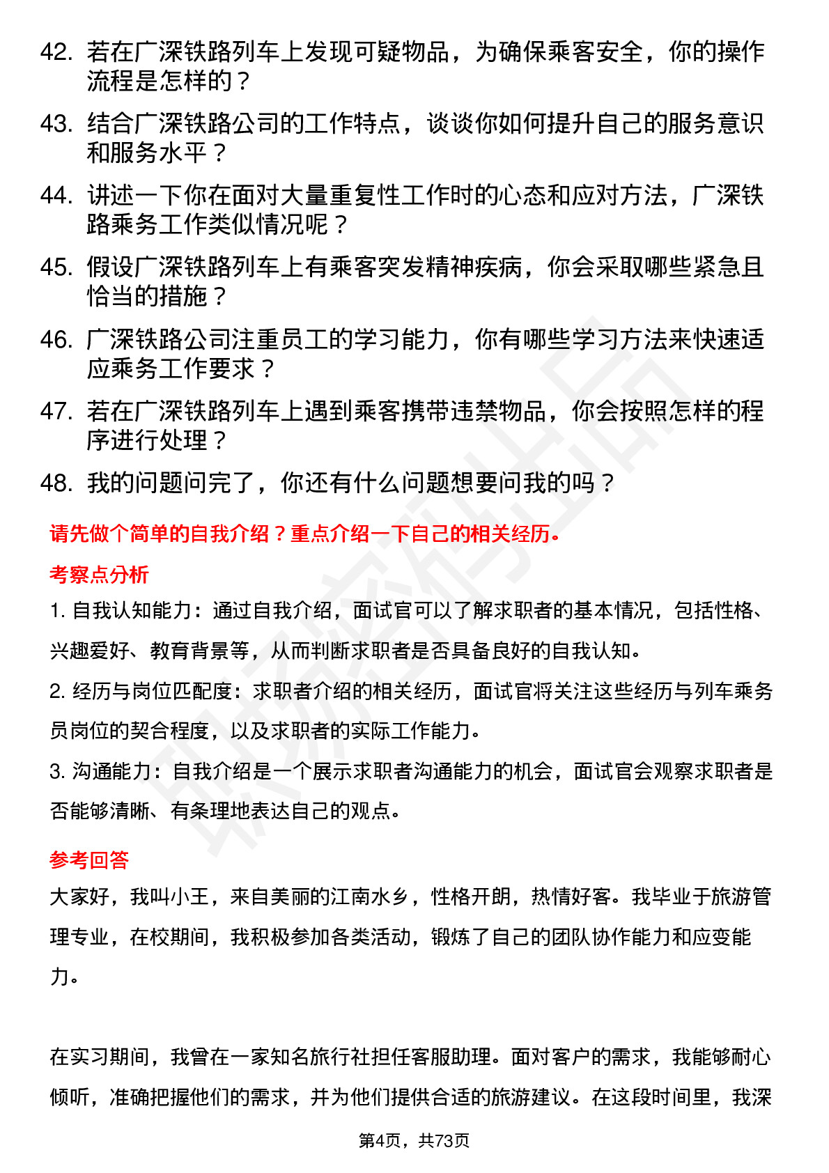 48道广深铁路列车乘务员岗位面试题库及参考回答含考察点分析