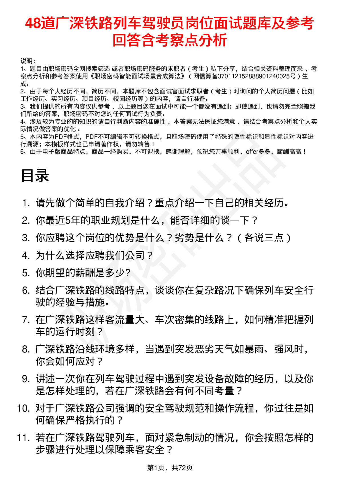 48道广深铁路列车驾驶员岗位面试题库及参考回答含考察点分析