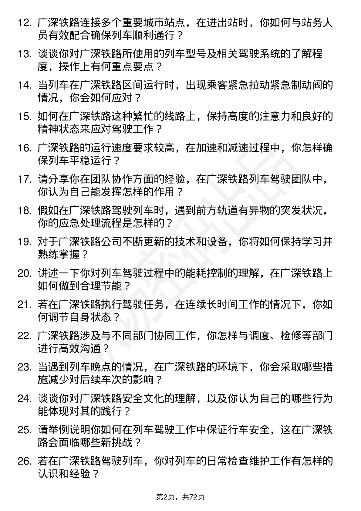 48道广深铁路列车驾驶员岗位面试题库及参考回答含考察点分析