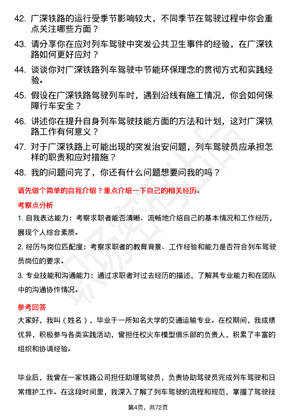 48道广深铁路列车驾驶员岗位面试题库及参考回答含考察点分析