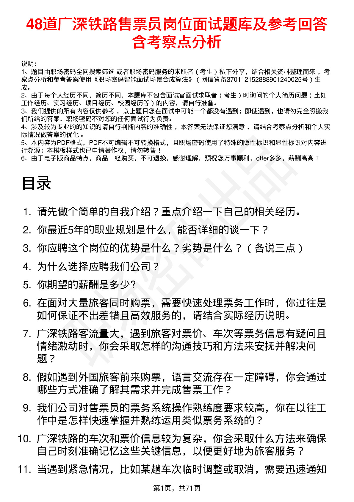 48道广深铁路售票员岗位面试题库及参考回答含考察点分析