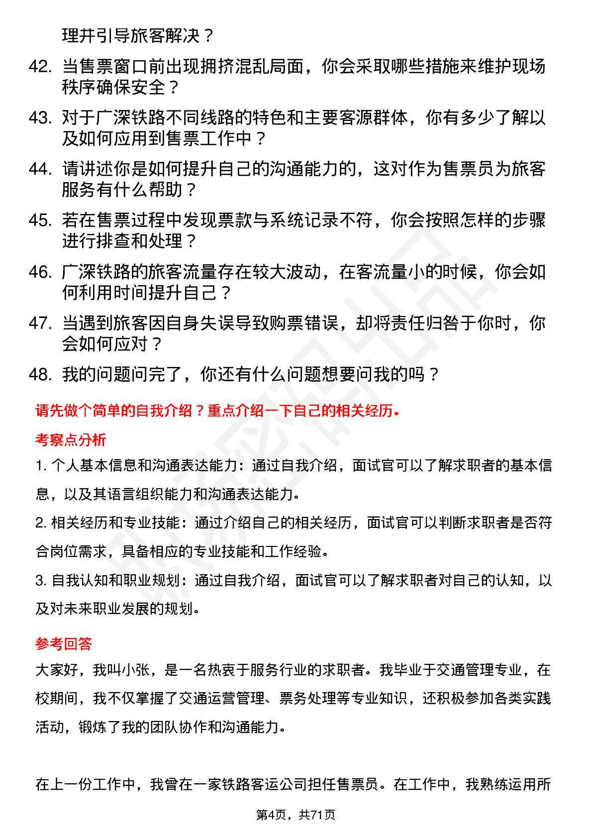 48道广深铁路售票员岗位面试题库及参考回答含考察点分析