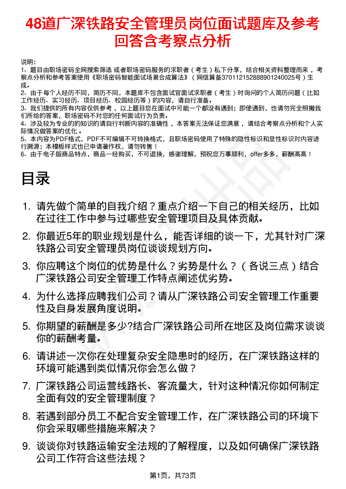 48道广深铁路安全管理员岗位面试题库及参考回答含考察点分析