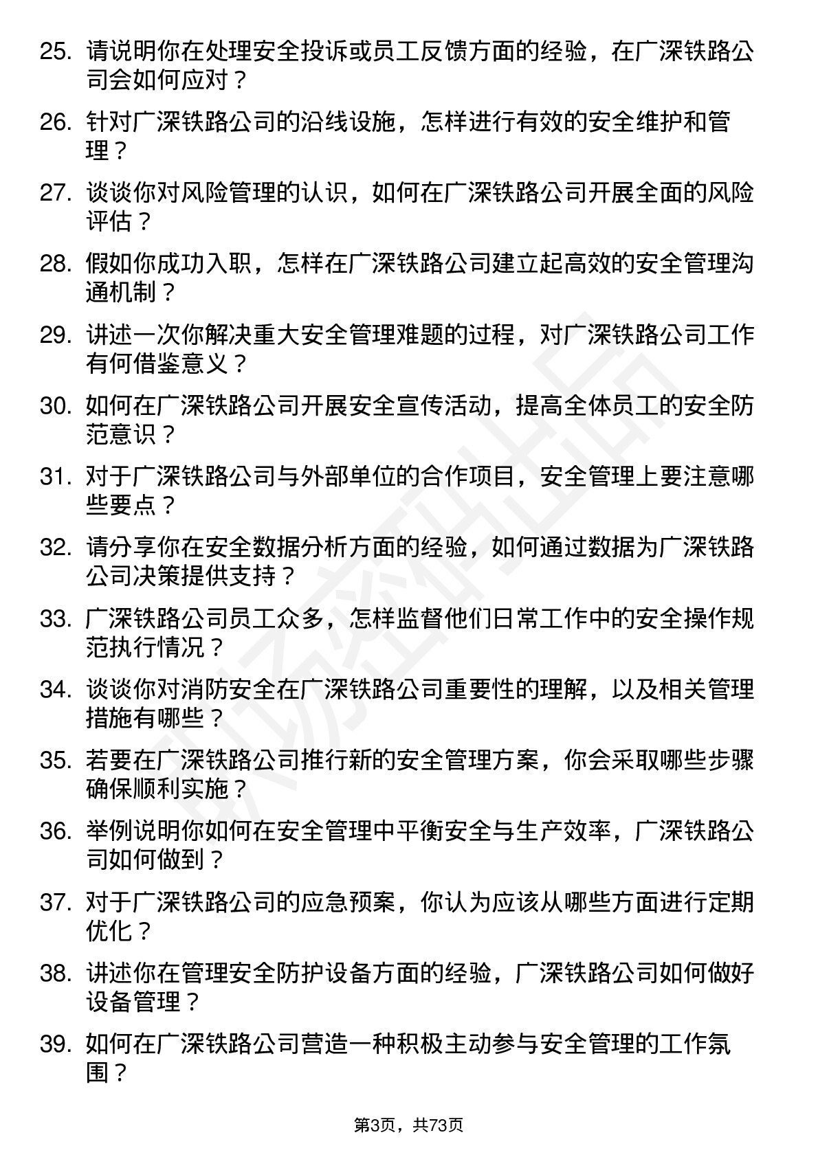 48道广深铁路安全管理员岗位面试题库及参考回答含考察点分析