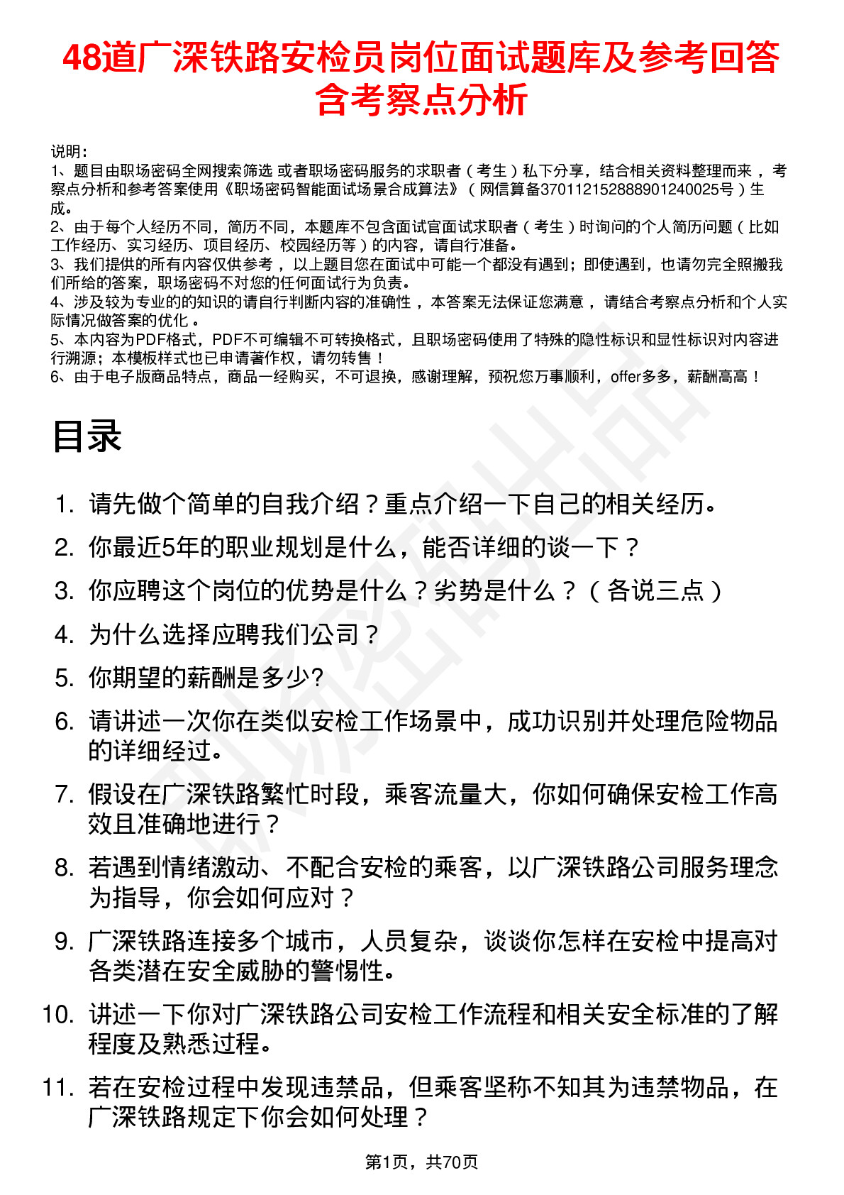 48道广深铁路安检员岗位面试题库及参考回答含考察点分析