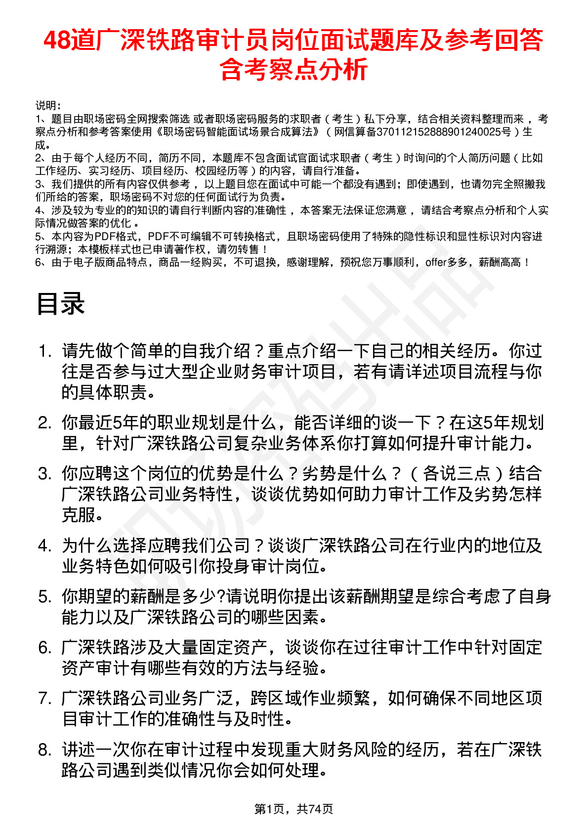 48道广深铁路审计员岗位面试题库及参考回答含考察点分析