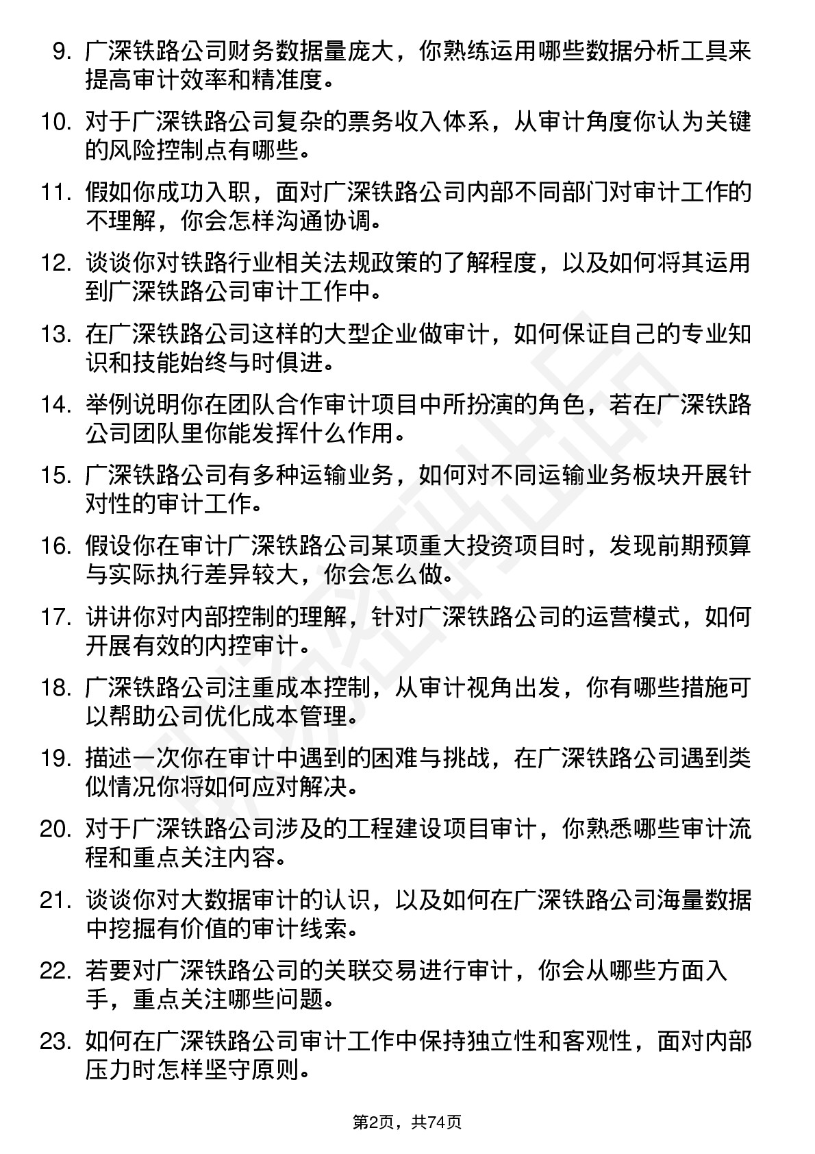 48道广深铁路审计员岗位面试题库及参考回答含考察点分析