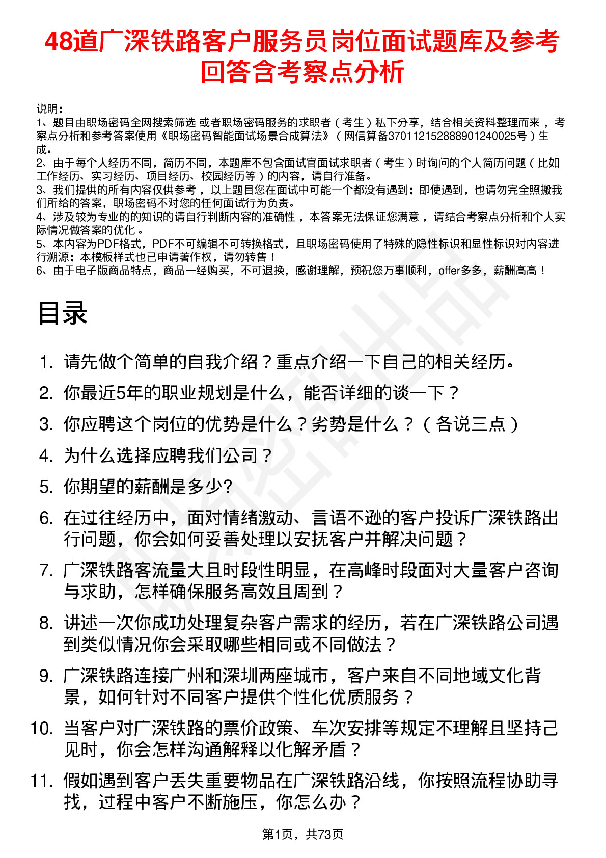 48道广深铁路客户服务员岗位面试题库及参考回答含考察点分析