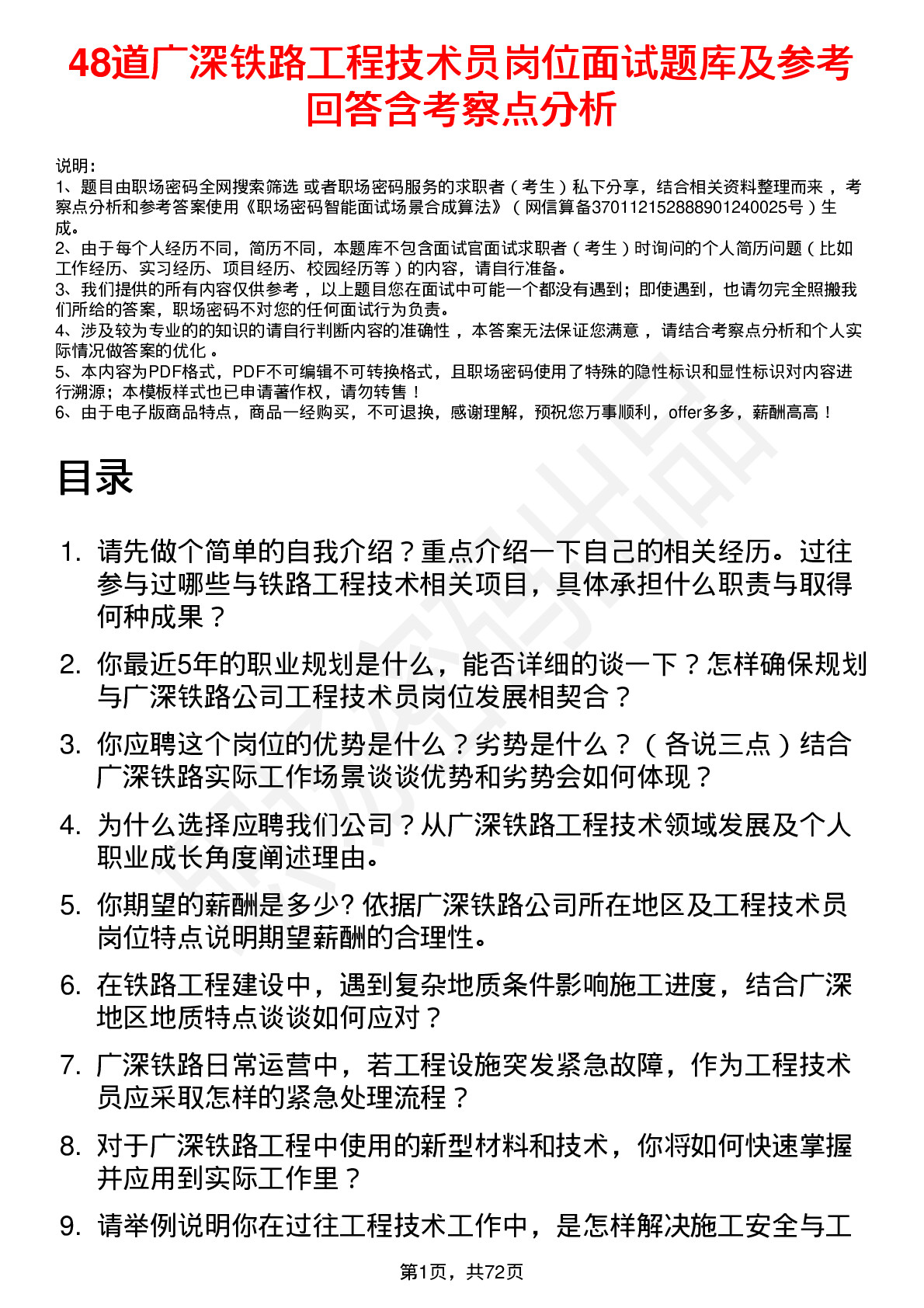 48道广深铁路工程技术员岗位面试题库及参考回答含考察点分析