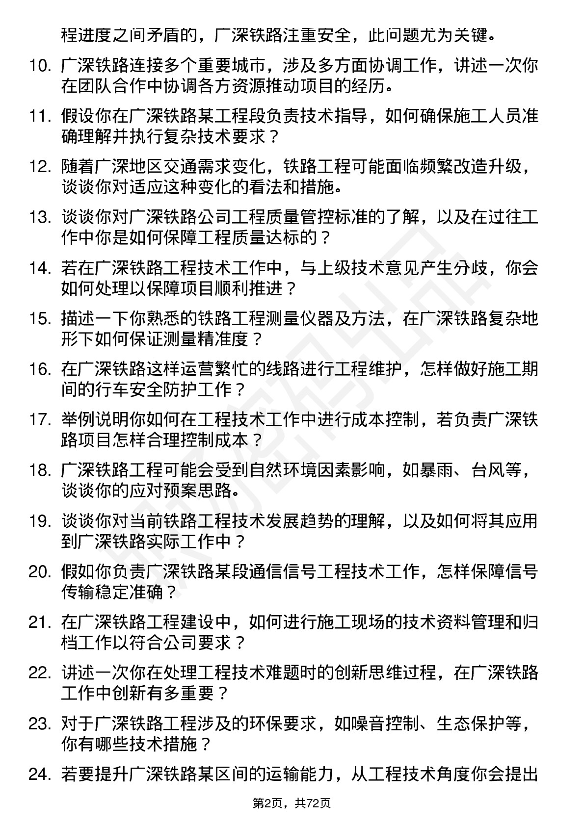 48道广深铁路工程技术员岗位面试题库及参考回答含考察点分析