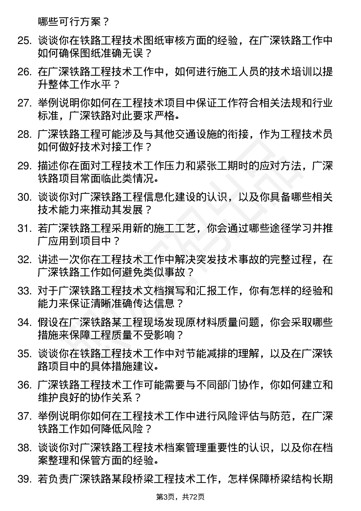 48道广深铁路工程技术员岗位面试题库及参考回答含考察点分析