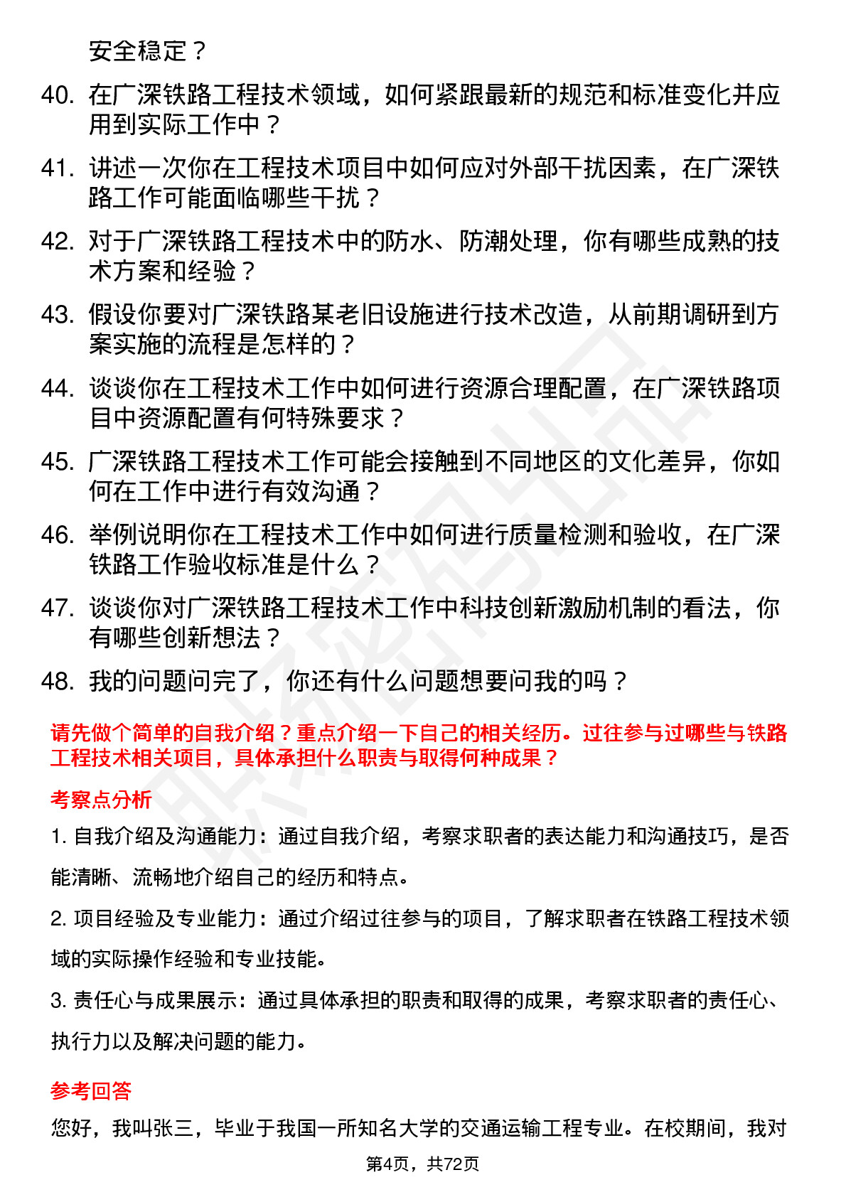 48道广深铁路工程技术员岗位面试题库及参考回答含考察点分析