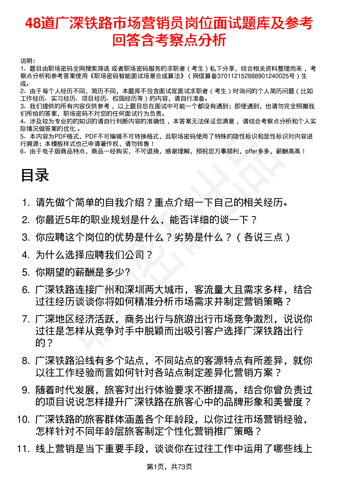 48道广深铁路市场营销员岗位面试题库及参考回答含考察点分析