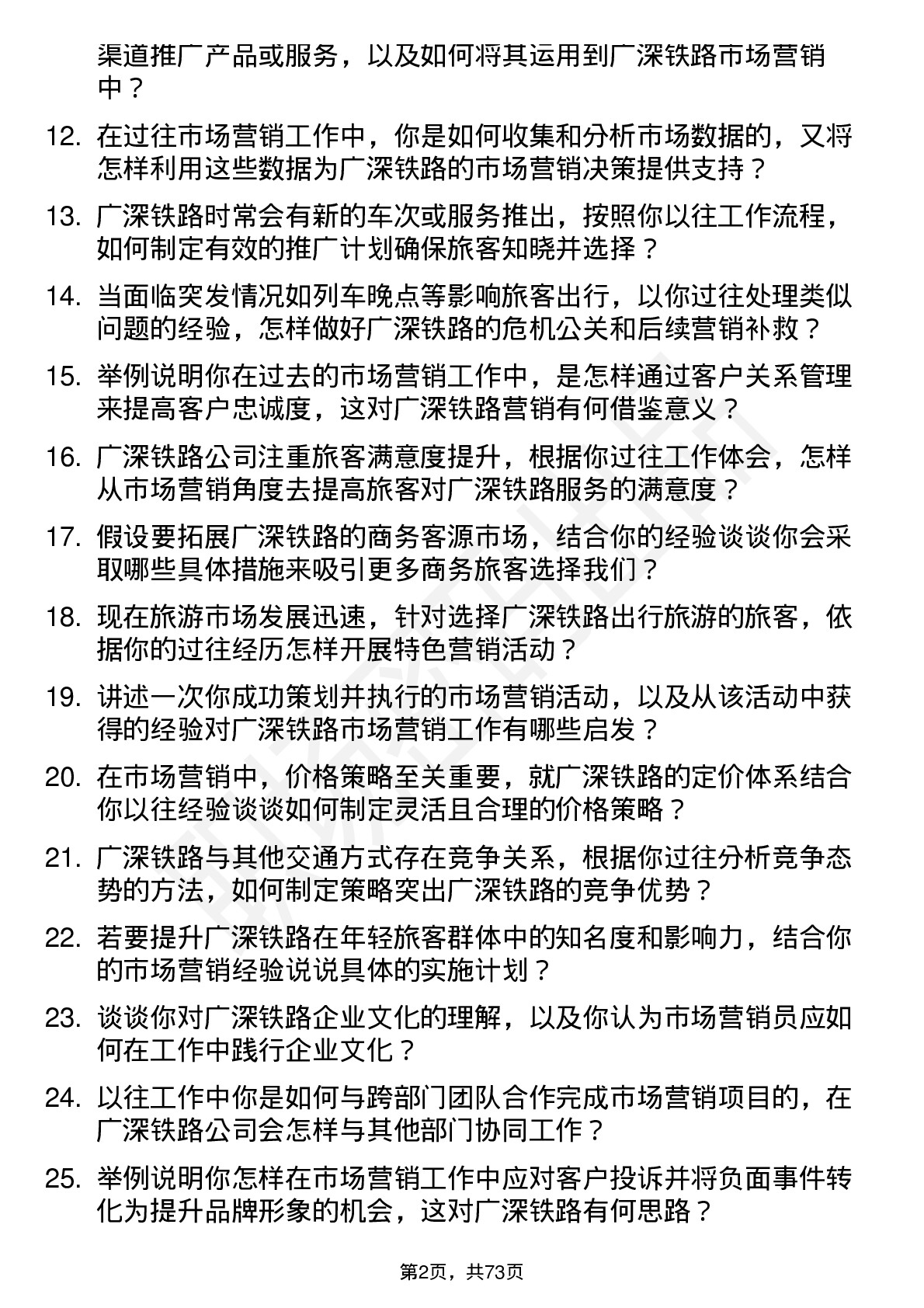 48道广深铁路市场营销员岗位面试题库及参考回答含考察点分析