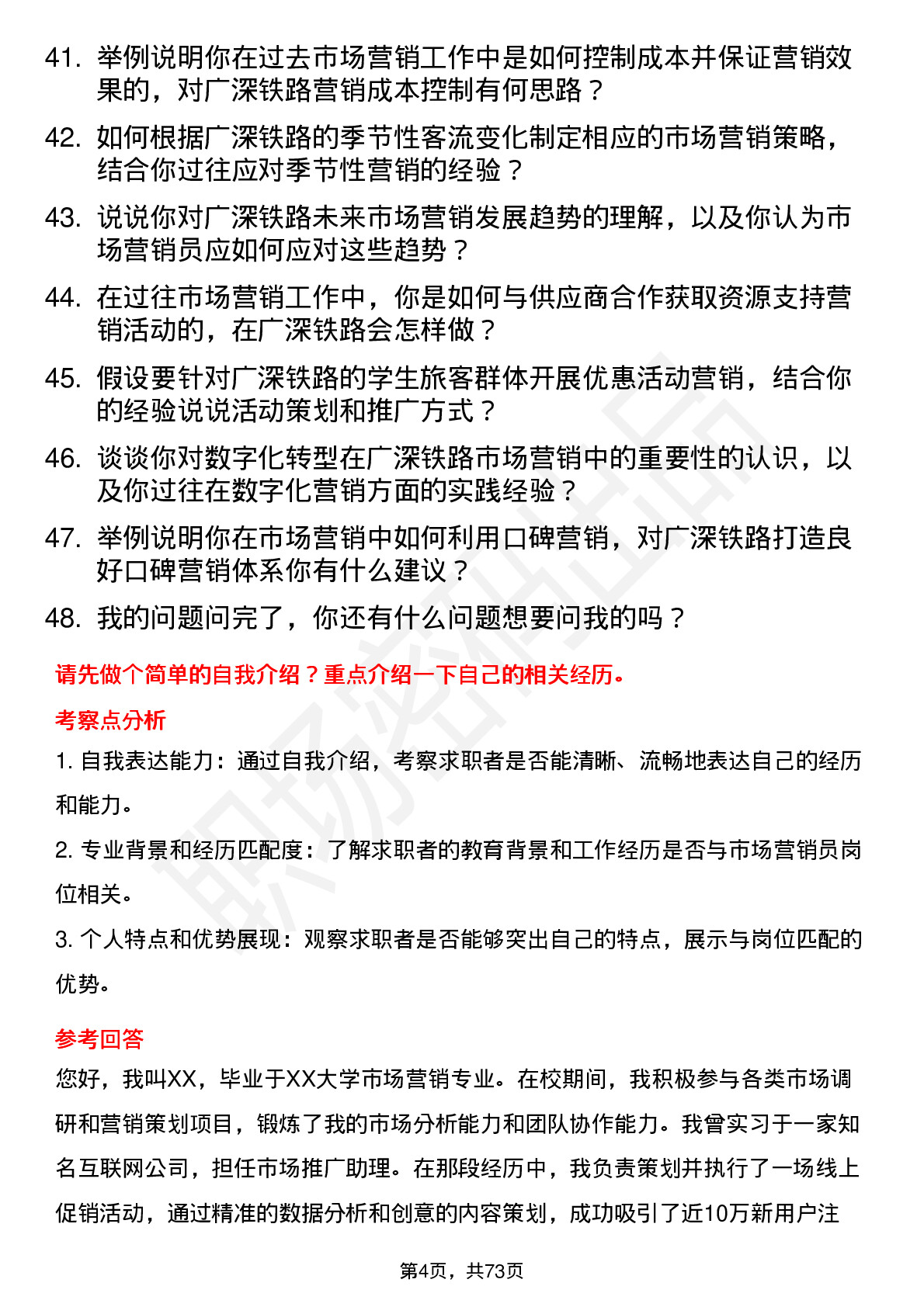 48道广深铁路市场营销员岗位面试题库及参考回答含考察点分析