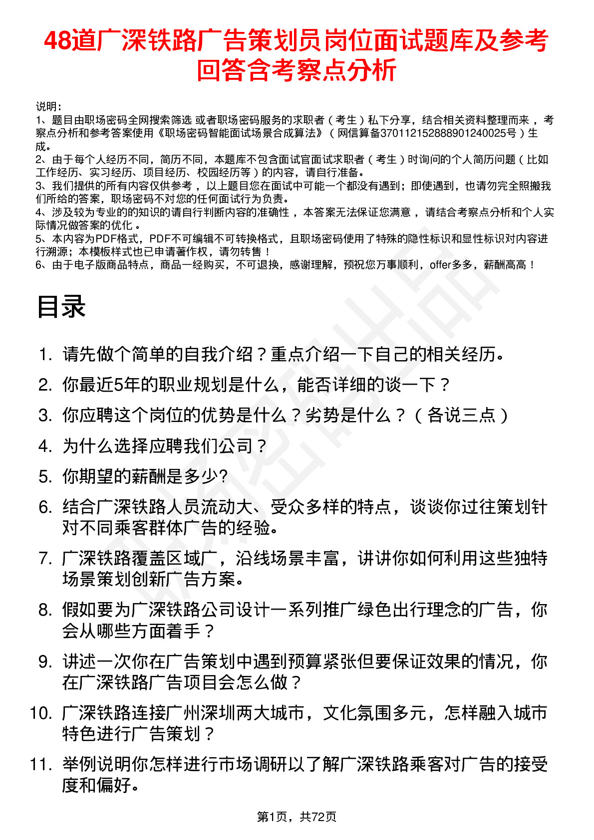 48道广深铁路广告策划员岗位面试题库及参考回答含考察点分析