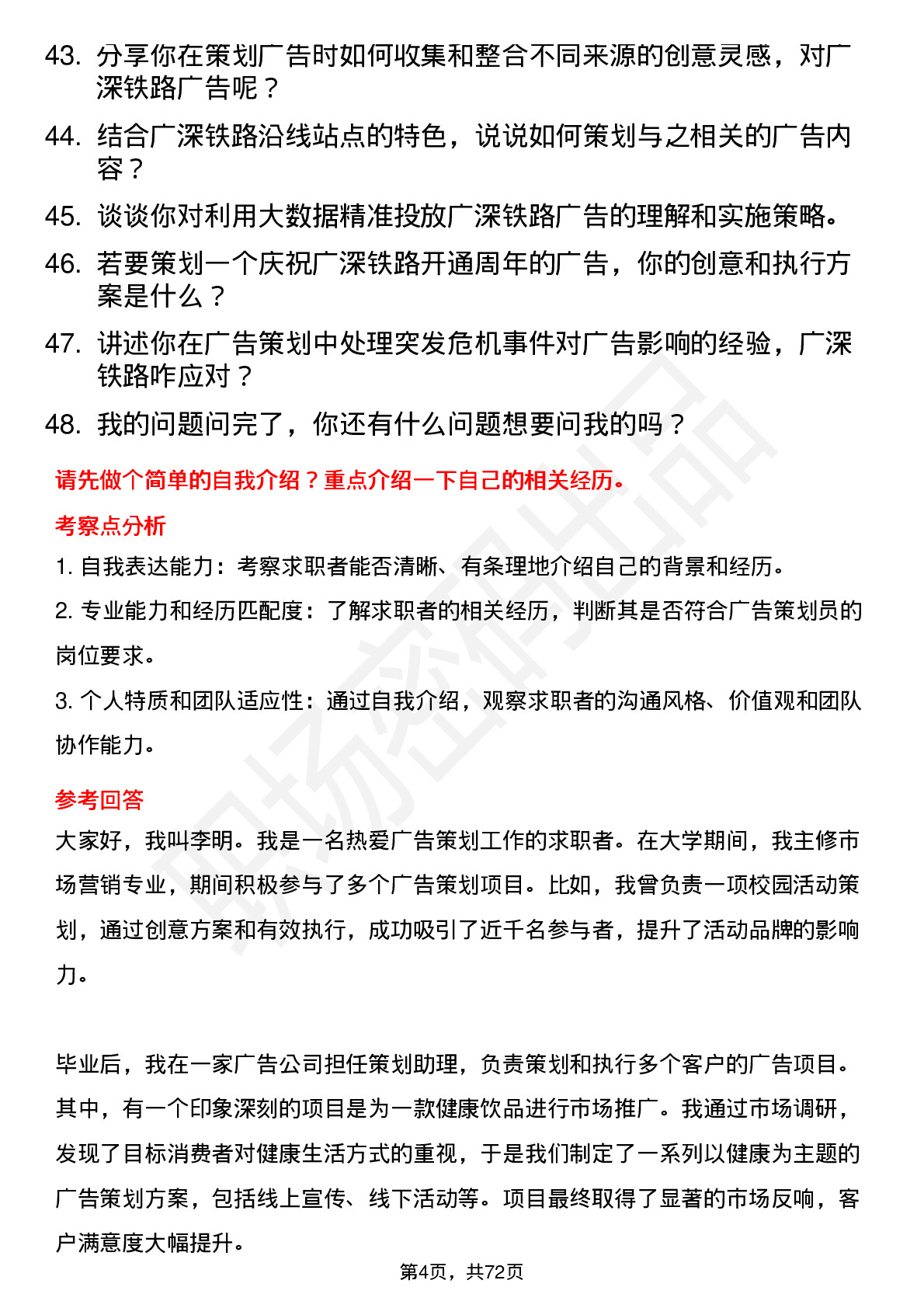 48道广深铁路广告策划员岗位面试题库及参考回答含考察点分析