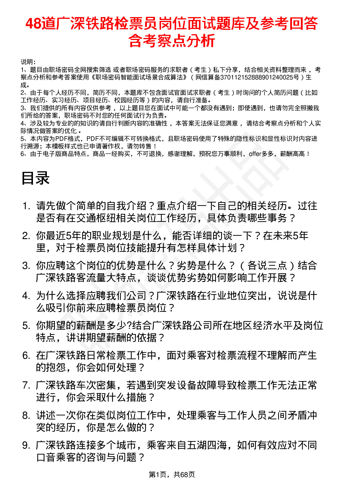 48道广深铁路检票员岗位面试题库及参考回答含考察点分析