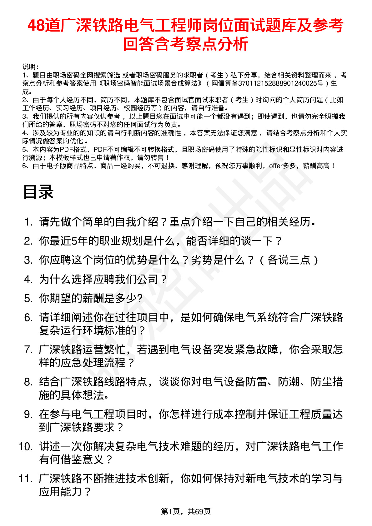 48道广深铁路电气工程师岗位面试题库及参考回答含考察点分析