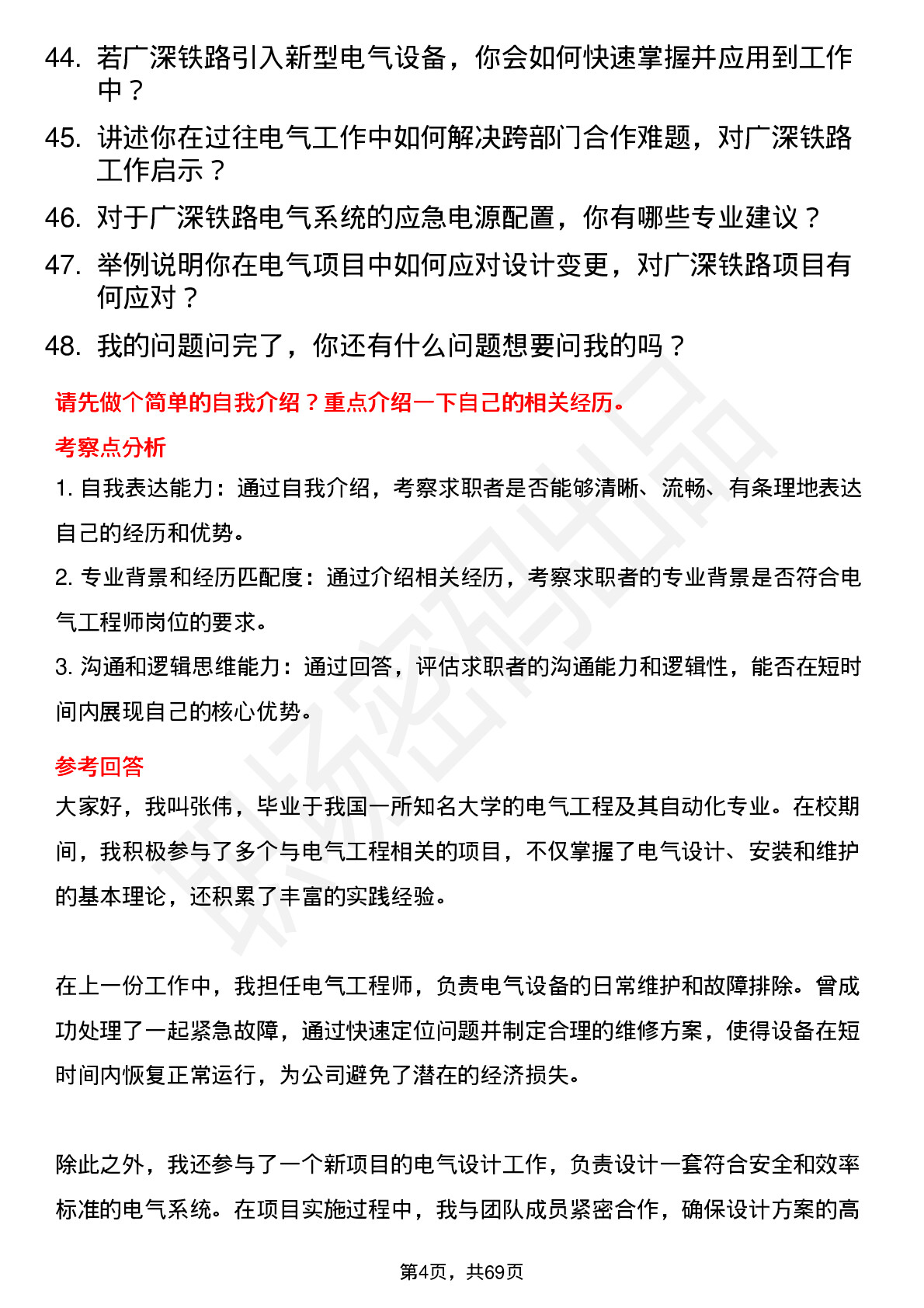 48道广深铁路电气工程师岗位面试题库及参考回答含考察点分析