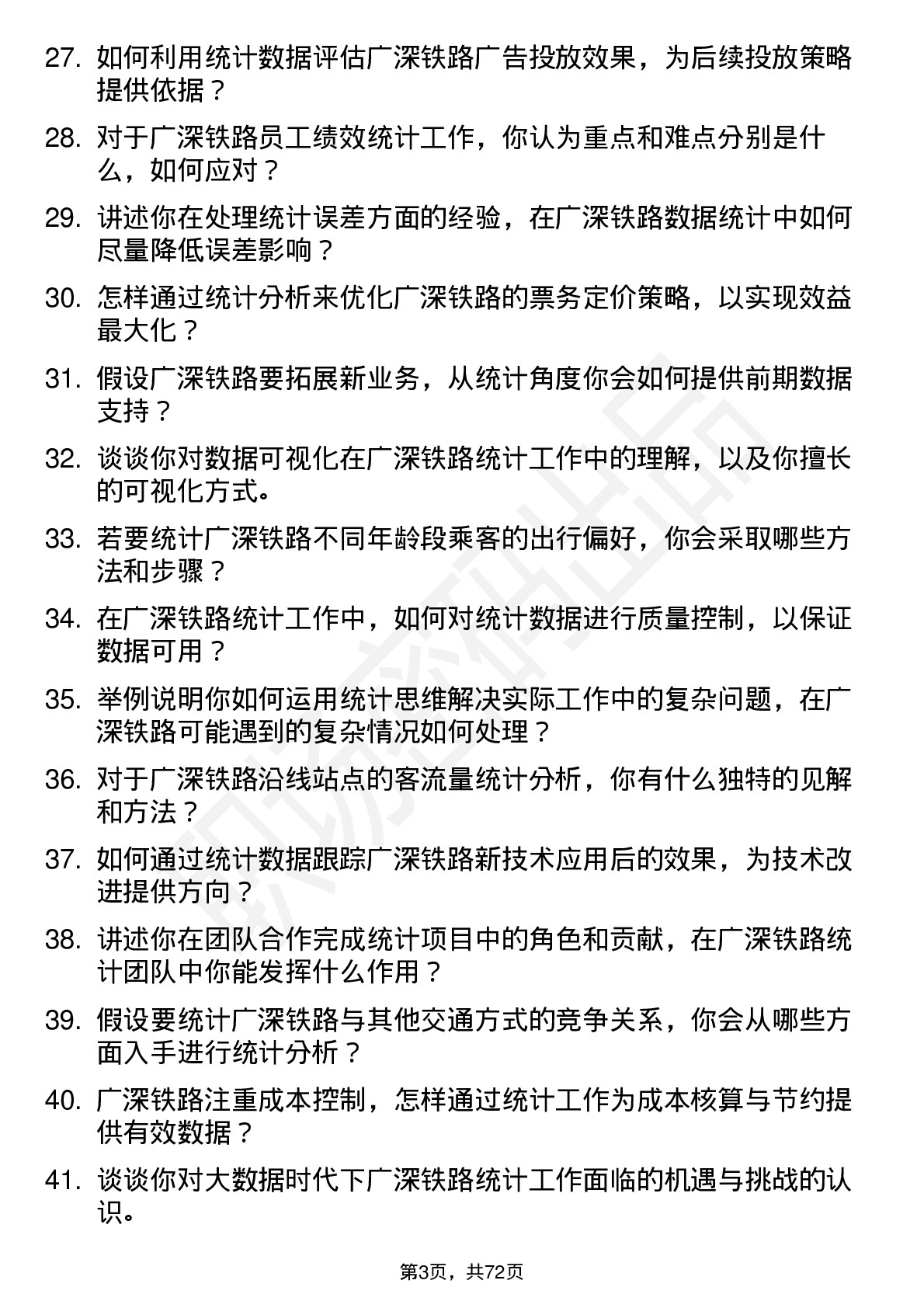 48道广深铁路统计员岗位面试题库及参考回答含考察点分析