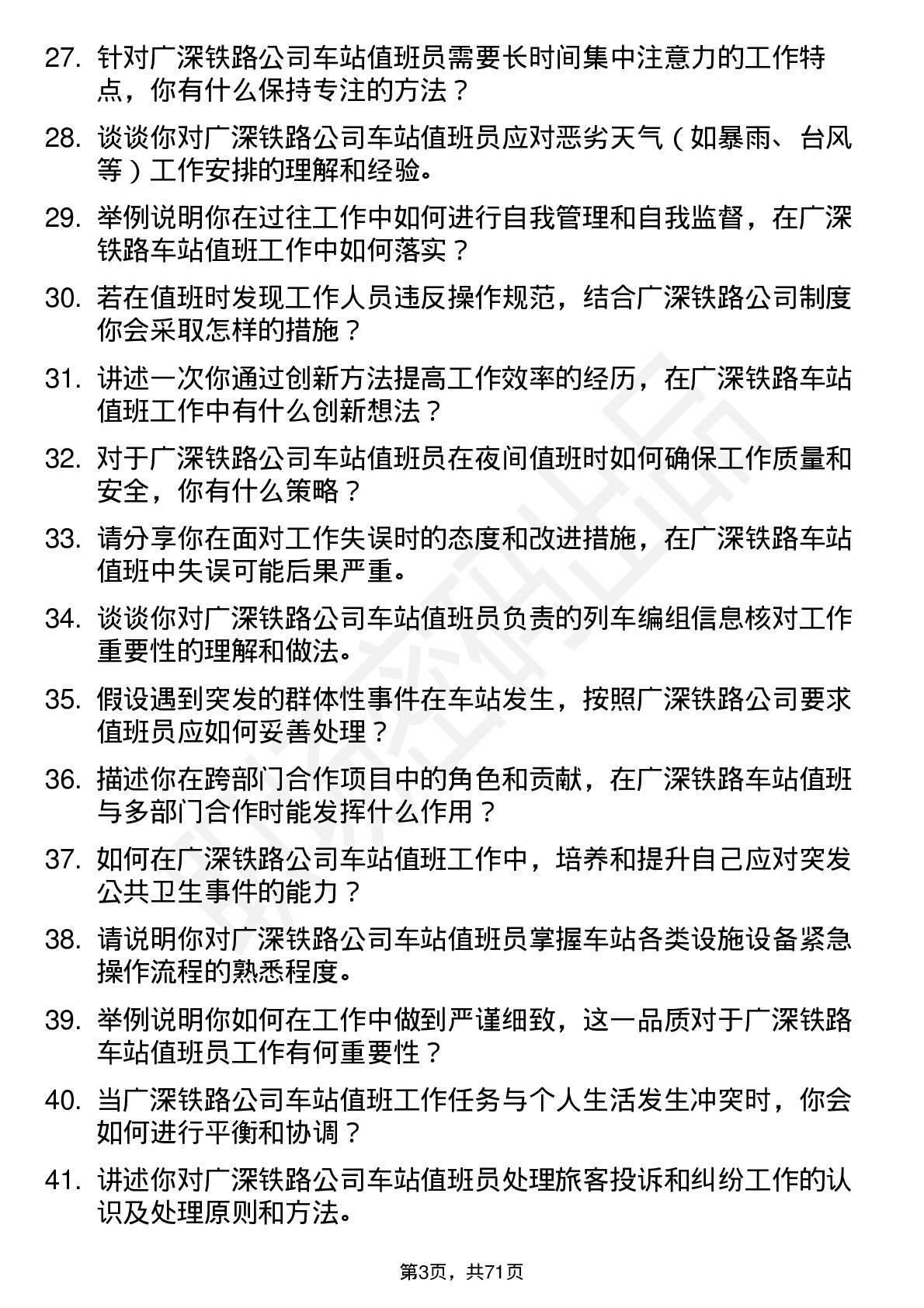 48道广深铁路车站值班员岗位面试题库及参考回答含考察点分析