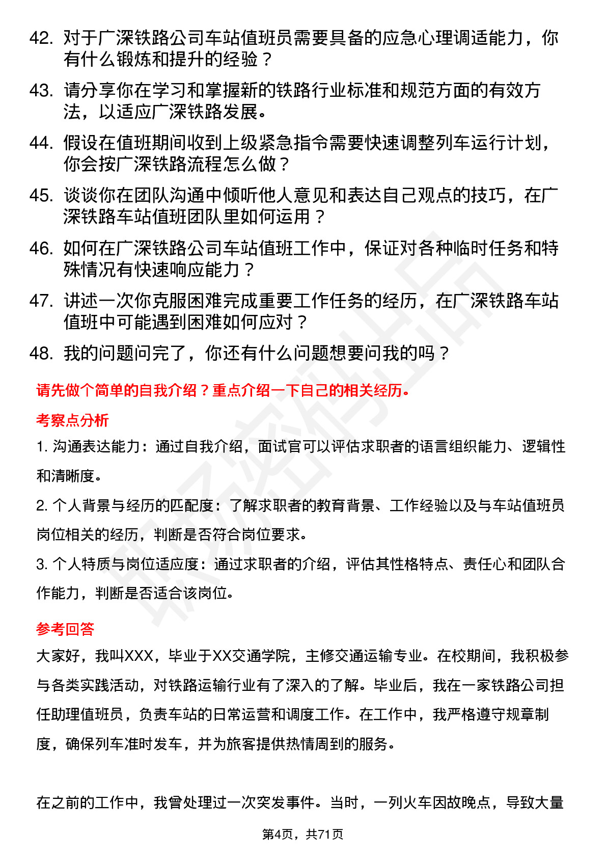 48道广深铁路车站值班员岗位面试题库及参考回答含考察点分析