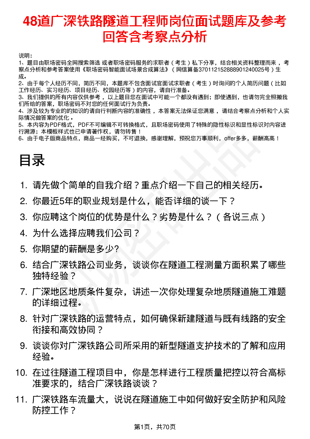 48道广深铁路隧道工程师岗位面试题库及参考回答含考察点分析