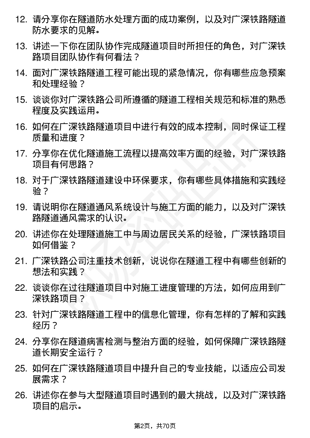 48道广深铁路隧道工程师岗位面试题库及参考回答含考察点分析