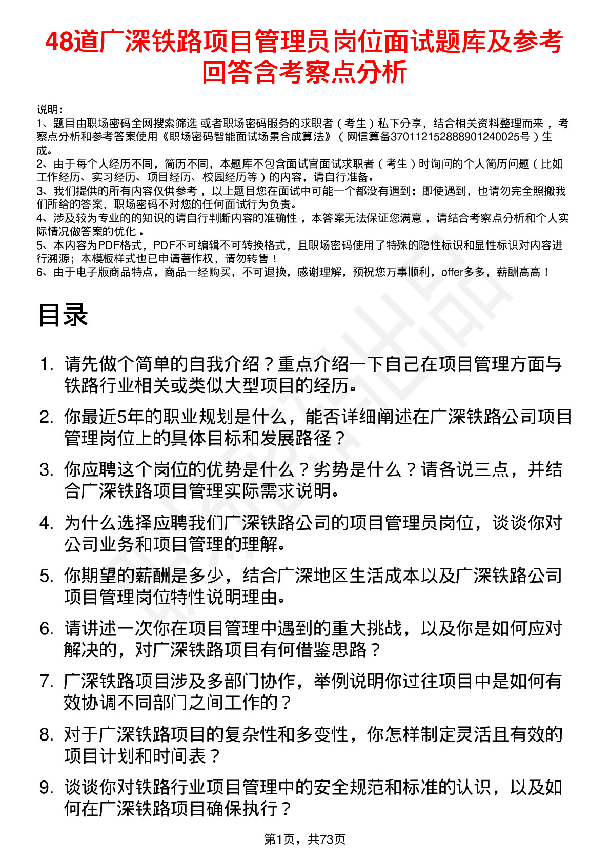 48道广深铁路项目管理员岗位面试题库及参考回答含考察点分析