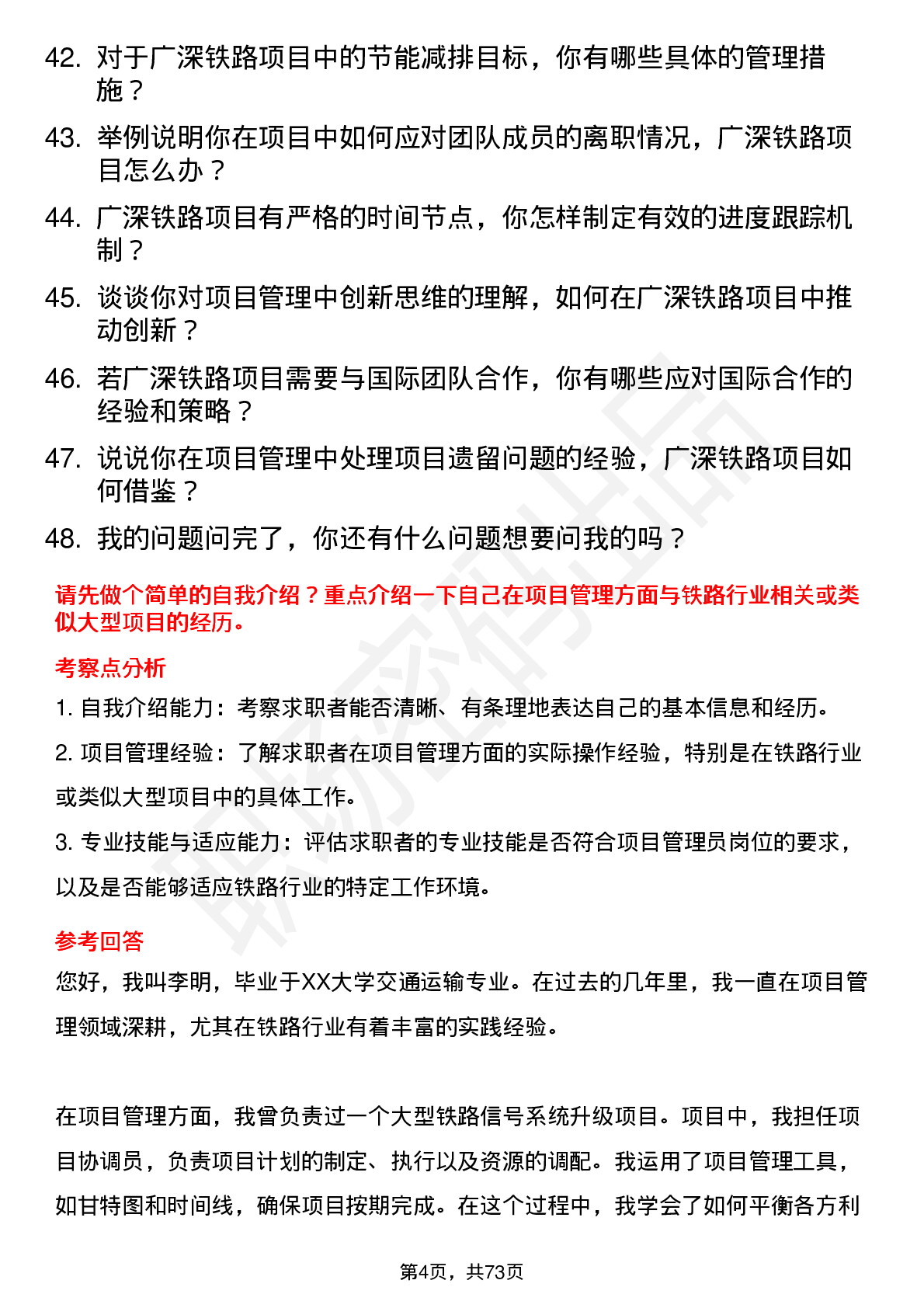 48道广深铁路项目管理员岗位面试题库及参考回答含考察点分析