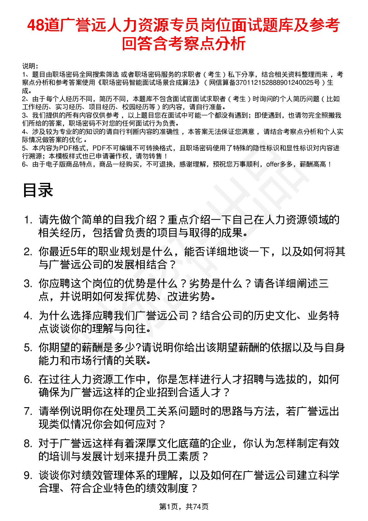 48道广誉远人力资源专员岗位面试题库及参考回答含考察点分析