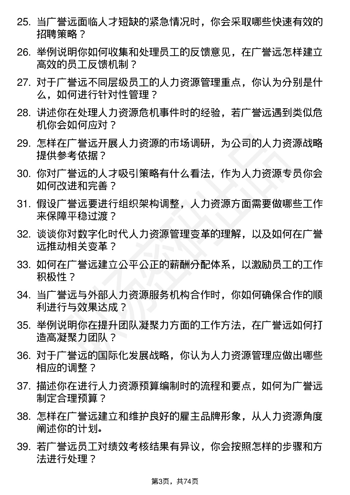 48道广誉远人力资源专员岗位面试题库及参考回答含考察点分析