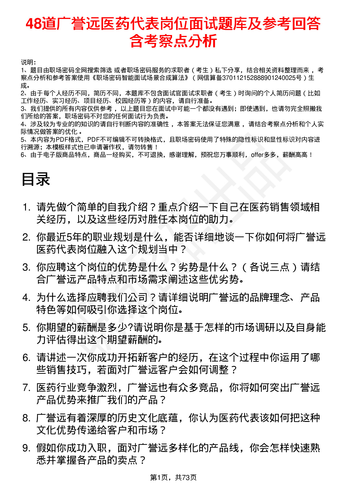 48道广誉远医药代表岗位面试题库及参考回答含考察点分析