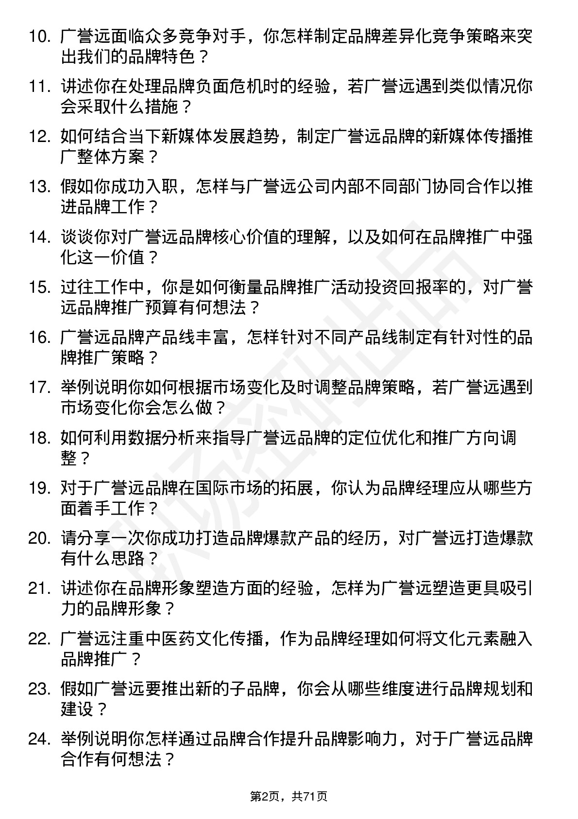 48道广誉远品牌经理岗位面试题库及参考回答含考察点分析