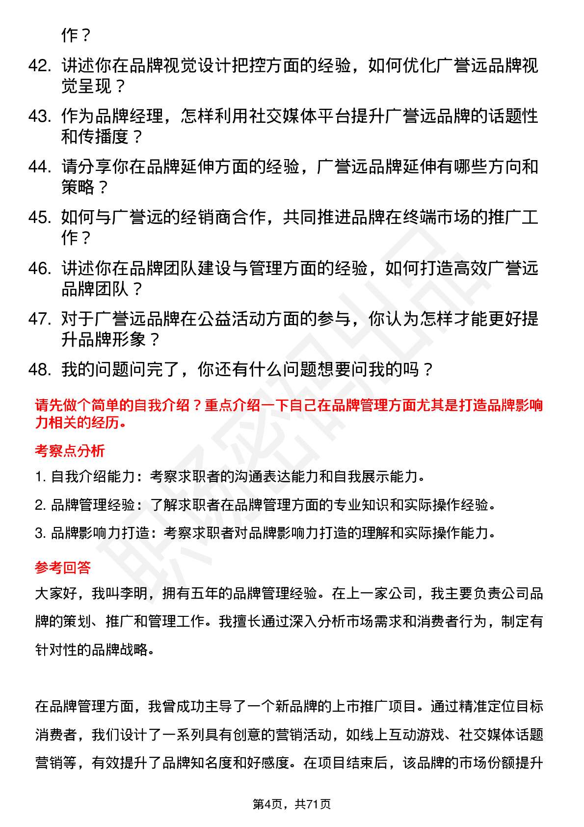 48道广誉远品牌经理岗位面试题库及参考回答含考察点分析