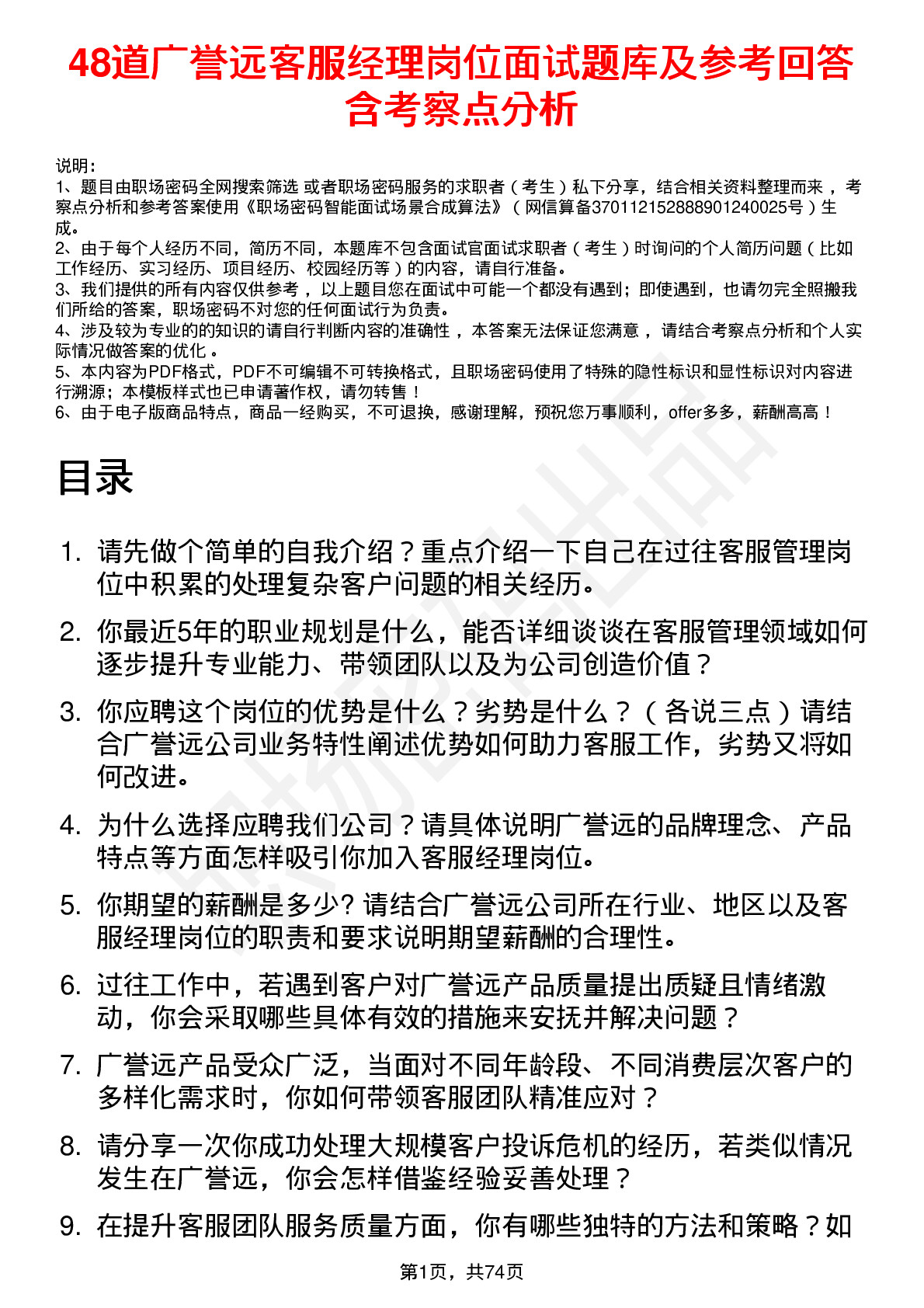 48道广誉远客服经理岗位面试题库及参考回答含考察点分析