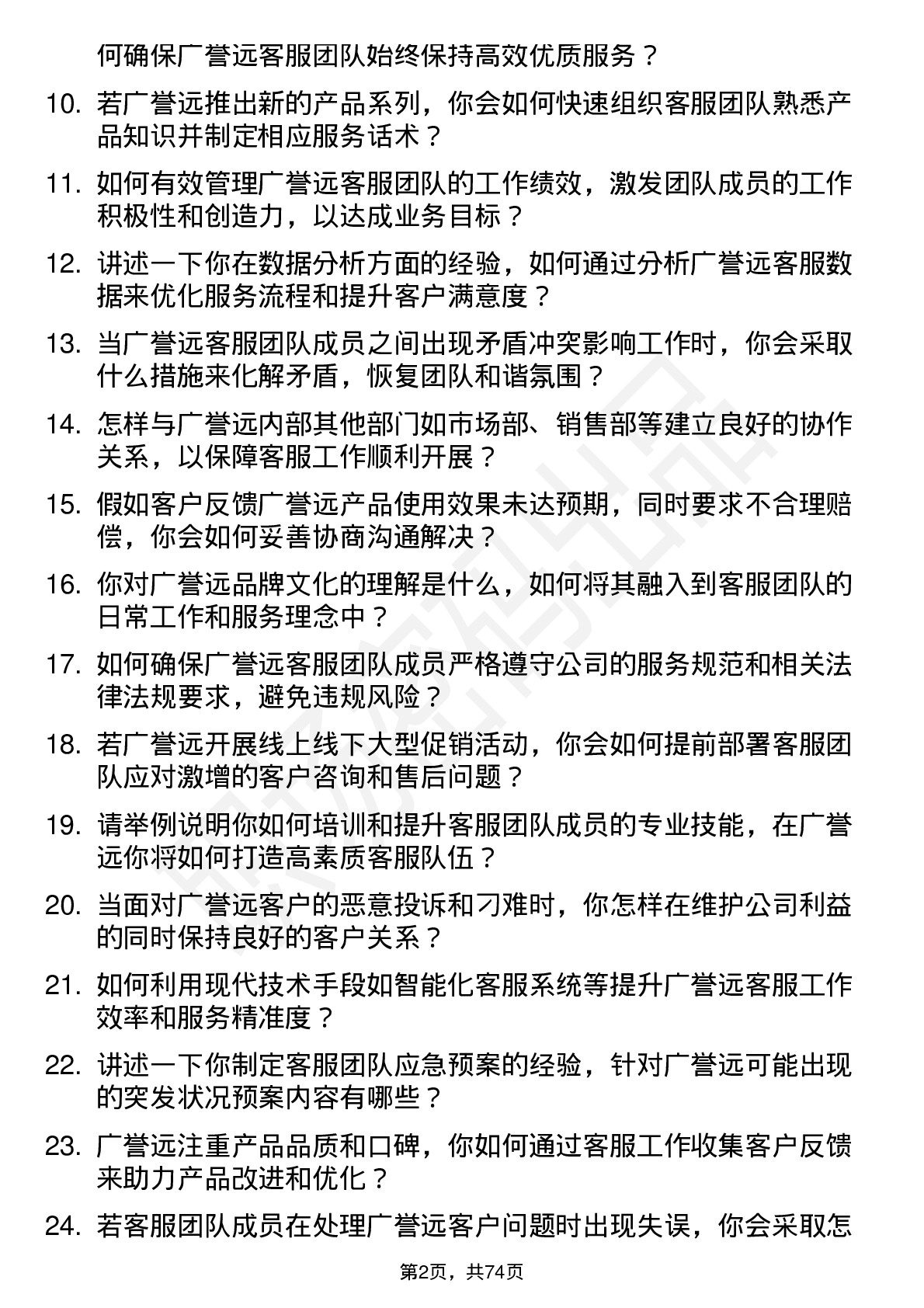 48道广誉远客服经理岗位面试题库及参考回答含考察点分析