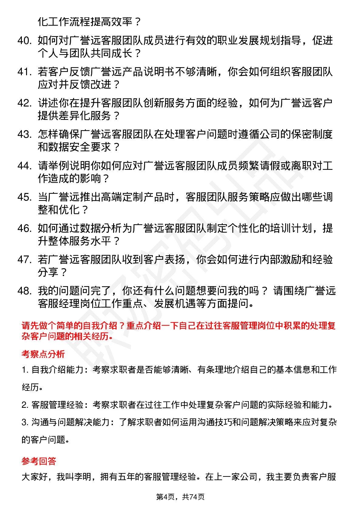 48道广誉远客服经理岗位面试题库及参考回答含考察点分析