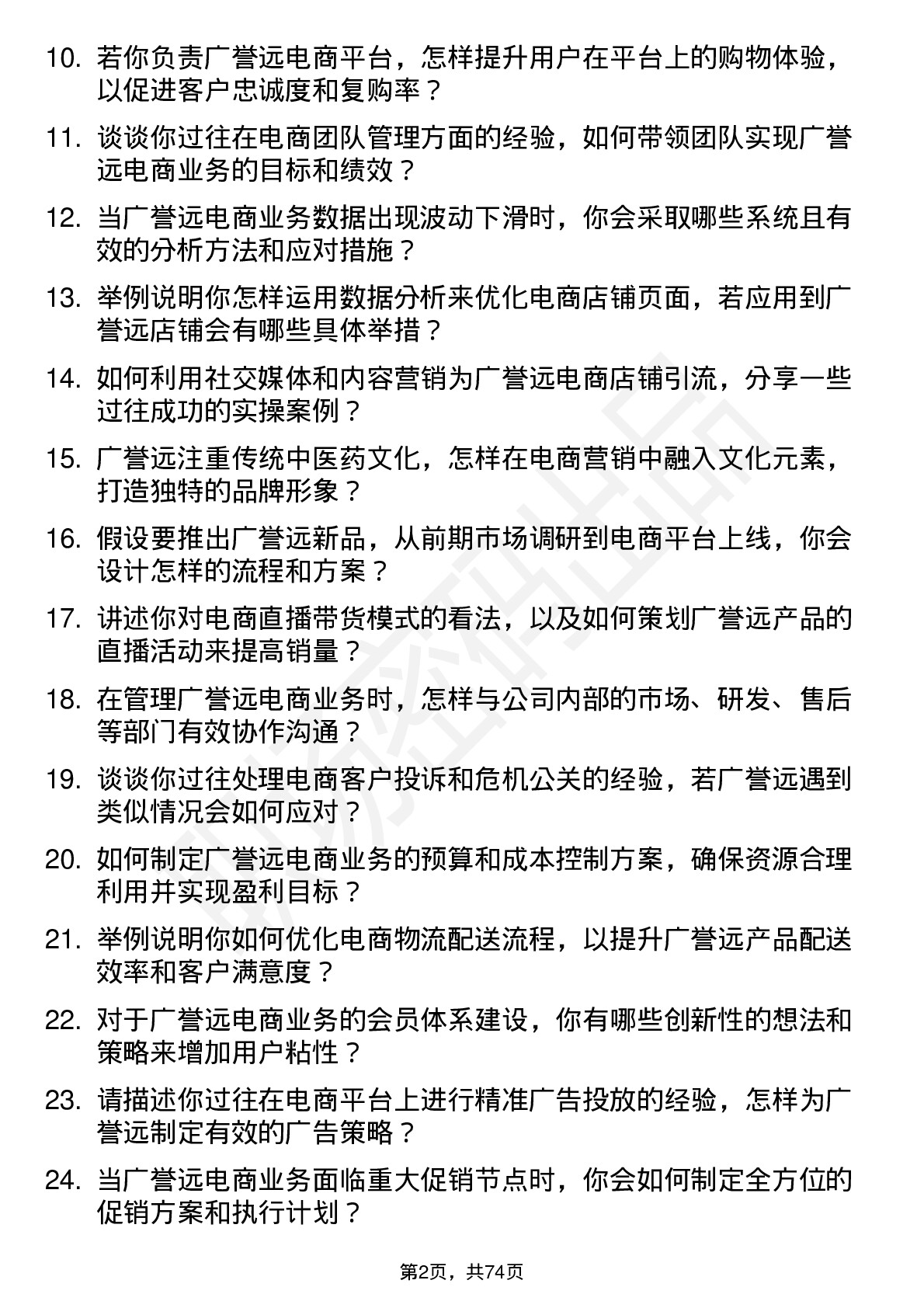 48道广誉远电商经理岗位面试题库及参考回答含考察点分析