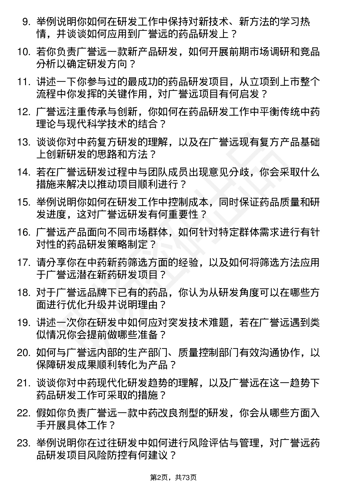 48道广誉远药品研发人员岗位面试题库及参考回答含考察点分析