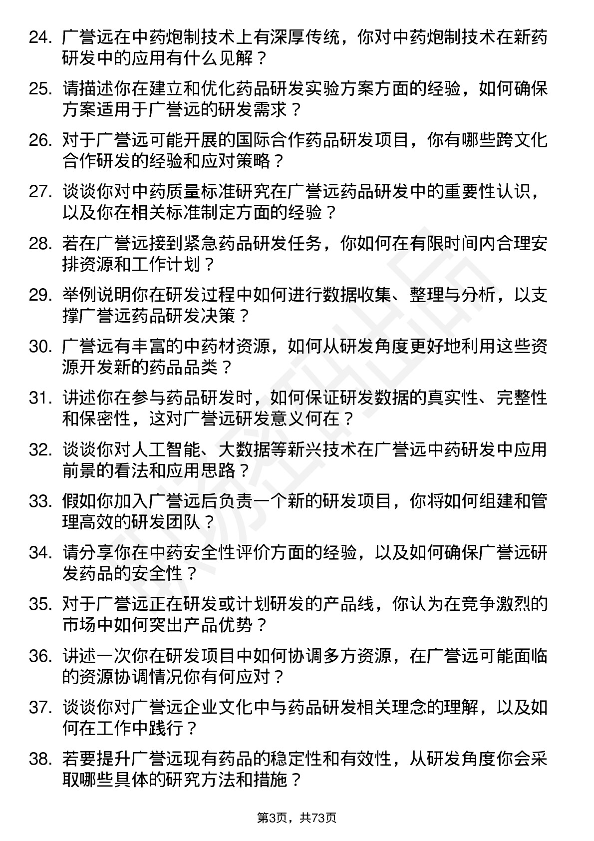 48道广誉远药品研发人员岗位面试题库及参考回答含考察点分析