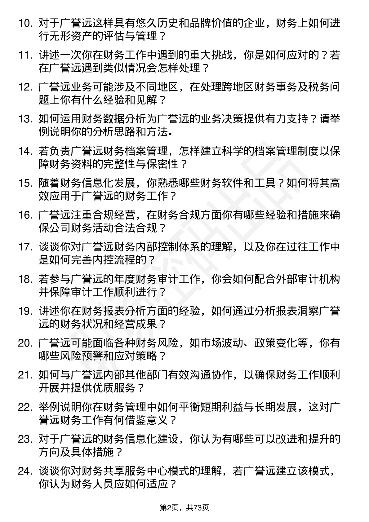 48道广誉远财务人员岗位面试题库及参考回答含考察点分析